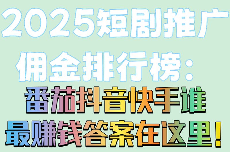 短剧推广平台哪个佣金最高!2025年最新3大高佣平台揭秘