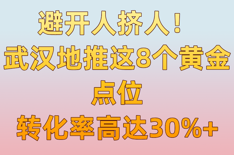 武汉做地推去哪里？2025最全地推选址攻略，这8个黄金点位日赚2000+