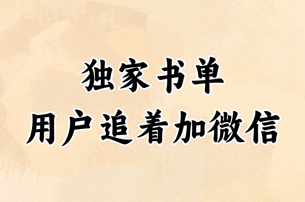 抖音小说推广别瞎忙!这样引流到微信,出单快又稳