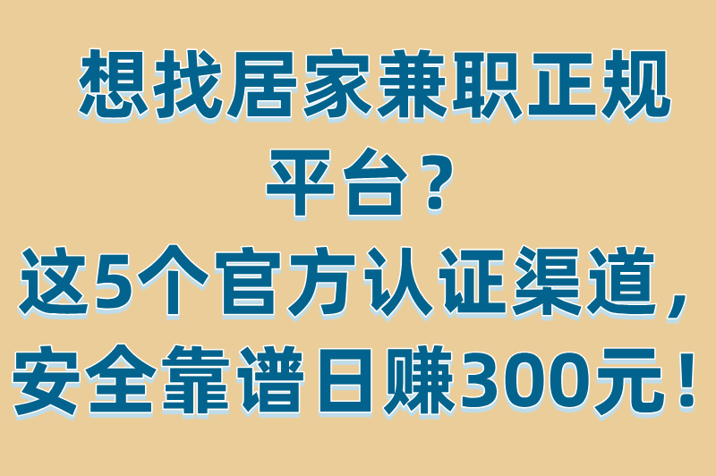 居家兼职正规平台有哪些？2025最靠谱的5个在家赚钱APP推荐！