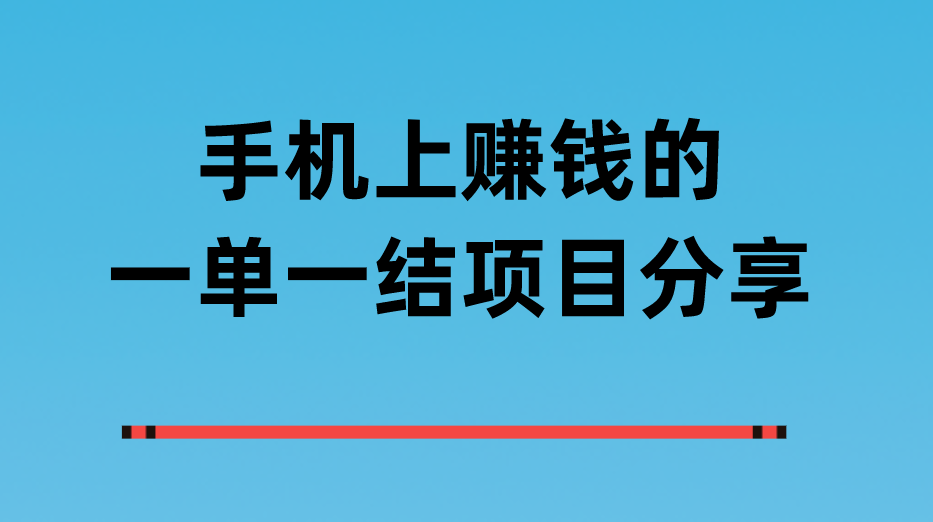 互联网兼职打假之手机打字赚钱一单一结靠谱吗？