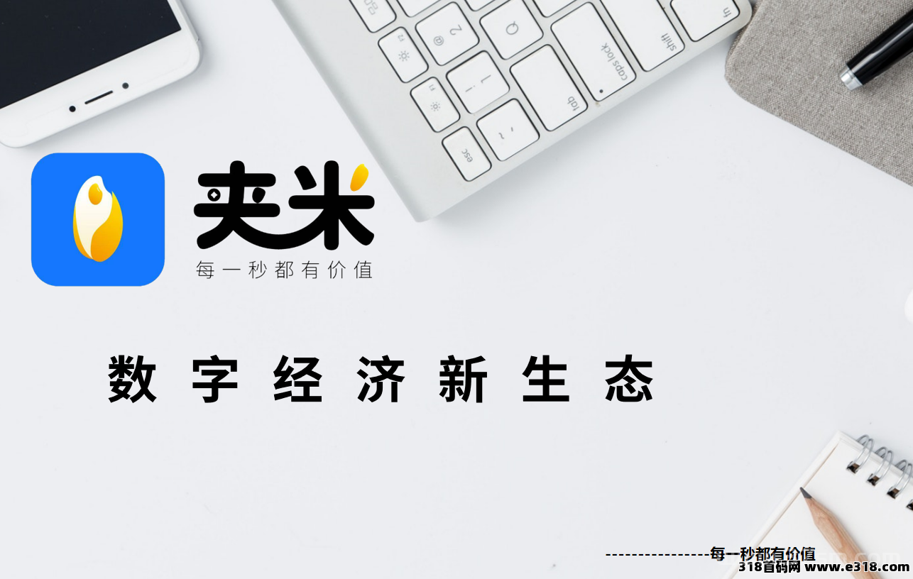 错过一个圈圈别懊悔！夹米 APP 首码上线，Web3.0 生态 +一个圈圈模式来袭