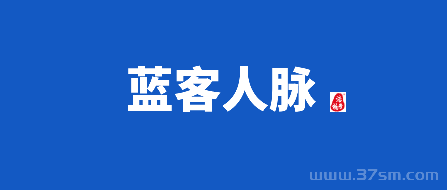 【蓝客人脉】每天可获得精准付费粉300+，转化率非常高！