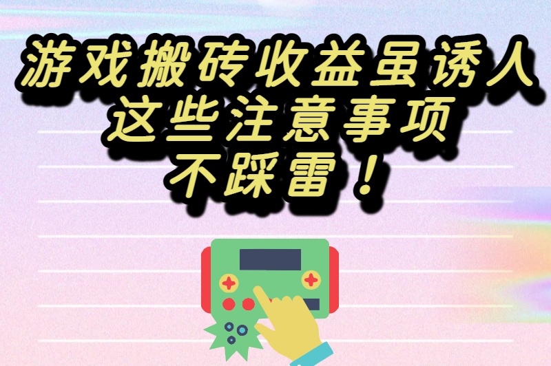 2025年最新游戏搬砖排行榜第一名揭晓！这几款游戏搬砖收益稳坐榜首