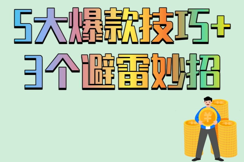 新手必看!视频发小红书怎么赚钱?5个爆款技巧+3个避坑指南