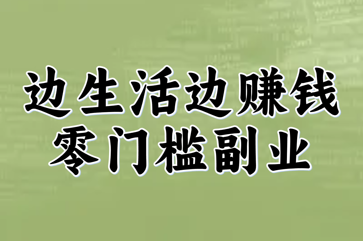 下班后的100种副业大盘点！总有一个适合你偷偷赚钱