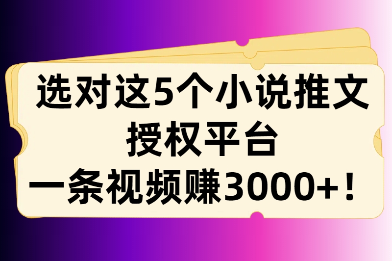 新手必看！小说推文授权平台推荐及推广技巧全攻略