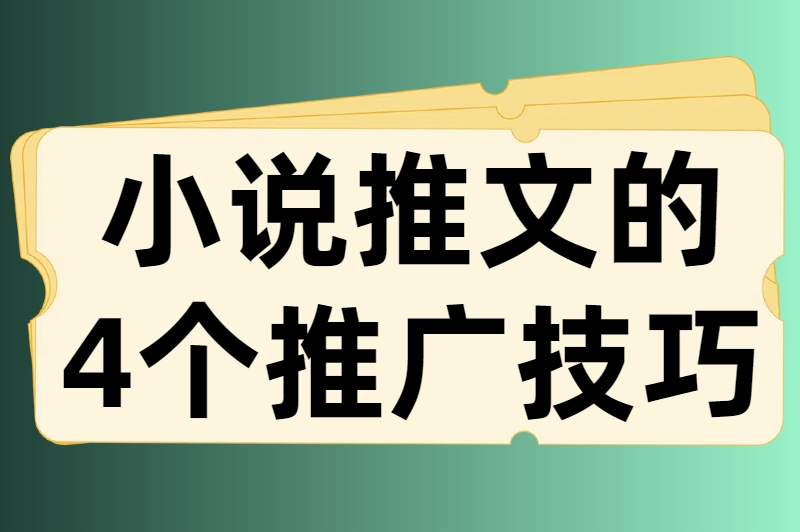 新手必看！小说推文授权平台推荐及推广技巧全攻略