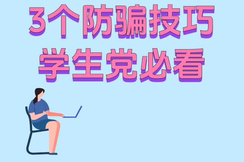 招暑假工的平台哪个靠谱?5个正规渠道+3个防骗技巧,学生党必看