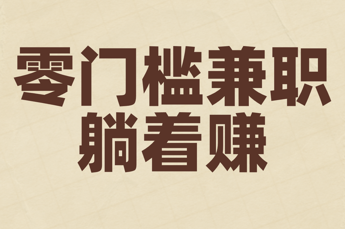 负债太多怎么上岸？身无分文快速搞钱方法，一天赚200+！