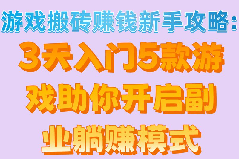 游戏搬砖赚钱新手如何快速入门?5款最适合搬砖的游戏推荐
