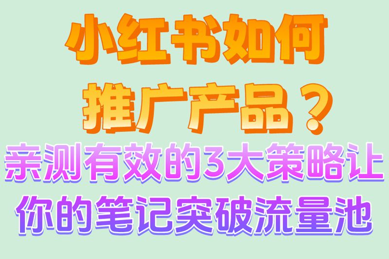 2025最新攻略!小红书如何推广产品?3大核心策略公开