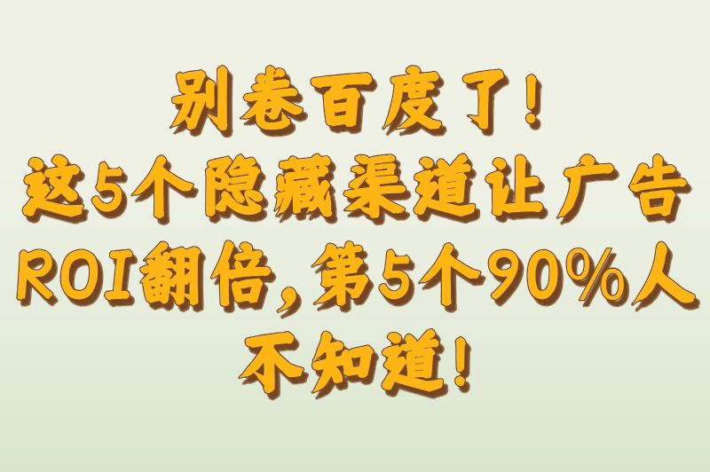 2025年网络广告推广平台推荐，这5个小众渠道转化率竟超百度、抖音