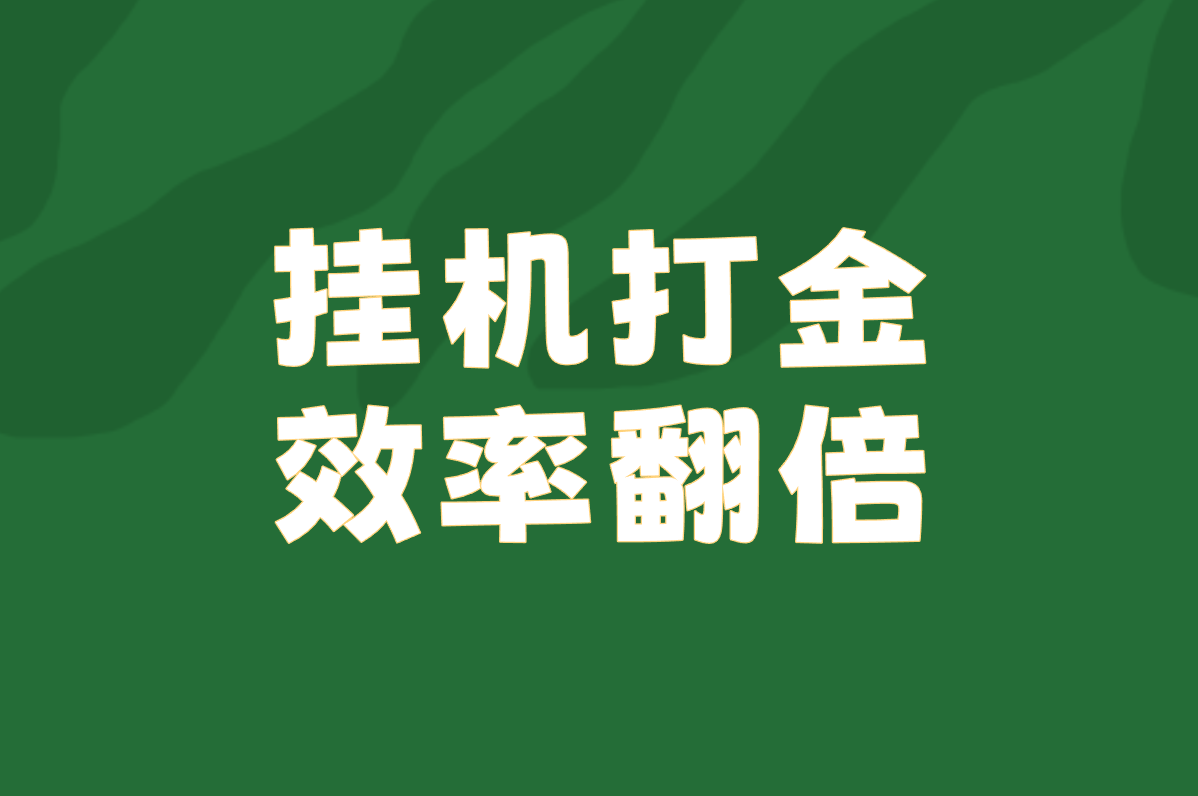 2025真能搬砖赚钱的手游Top榜!挂机打金全攻略