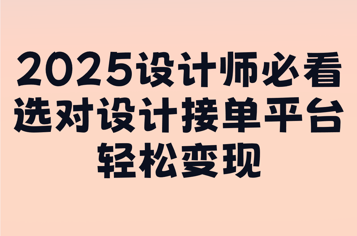 2025最火设计接单平台APP排行榜!室内&#x2F;机械&#x2F;汉服都能赚钱的TOP5