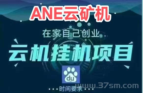 ANE云矿靠谱吗？产出云币1比1自带回收变现