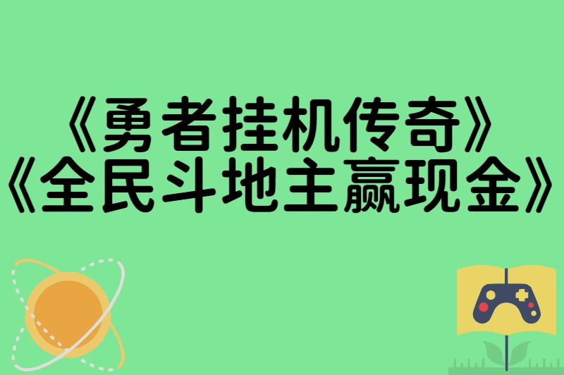 无广告赚钱游戏自动到账！2025最新5款真实提现手游推荐