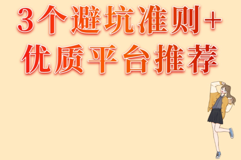 新手必看!地推拉新项目平台怎么选?3个避坑准则+优质平台推荐
