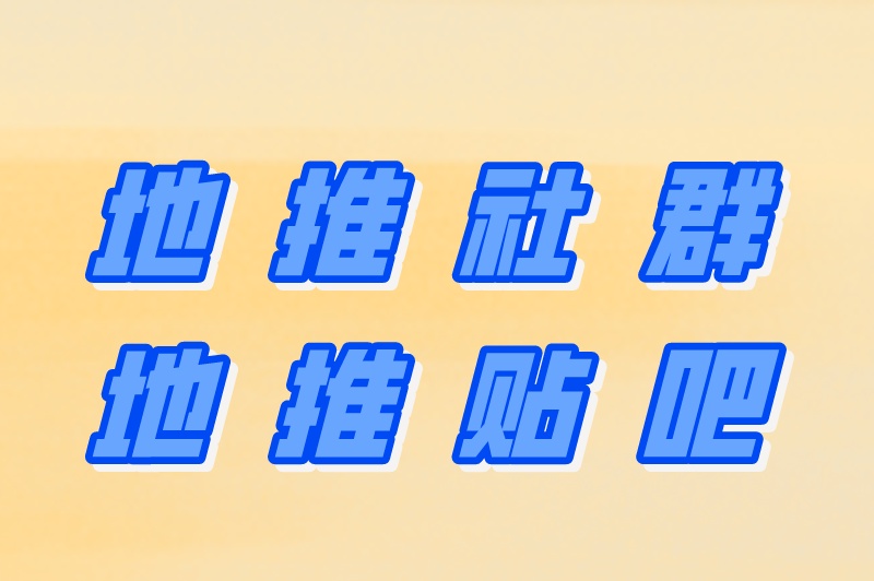 地推伙伴app哪个好？盘点十大推广app平台，推广员必备！