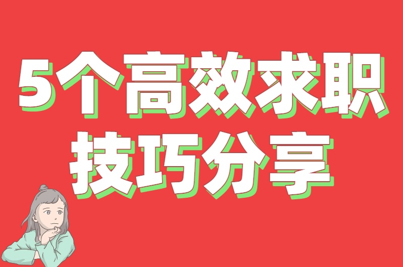 还在愁暑假工？学生找暑假工的平台推荐，附避坑指南+高效求职技巧