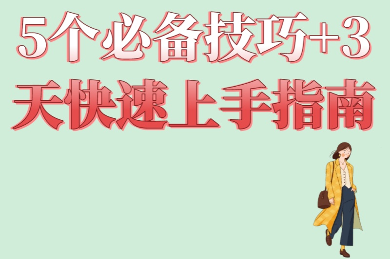 小说推文app使用全攻略:5个必备技巧+3天快速上手指南