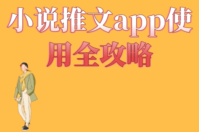 小说推文app使用全攻略:5个必备技巧+3天快速上手指南