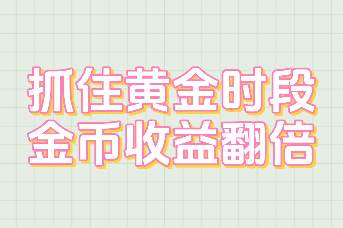 抖音极速版金币暴涨方法是真的吗？亲测有效攻略这样设置！