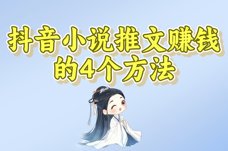 零基础入门！抖音小说推文怎么赚钱的？手把手教你日赚300元