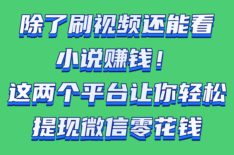 刷视频赚零花钱可提现微信！3个靠谱平台实测，日赚50+