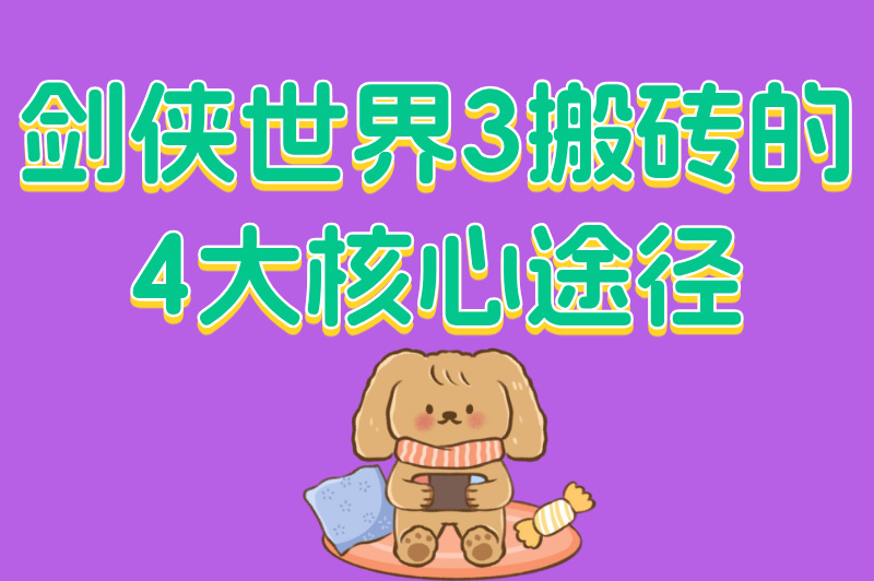 剑侠世界3搬砖一天挣多少？2025新手入门搬砖攻略与收益分析