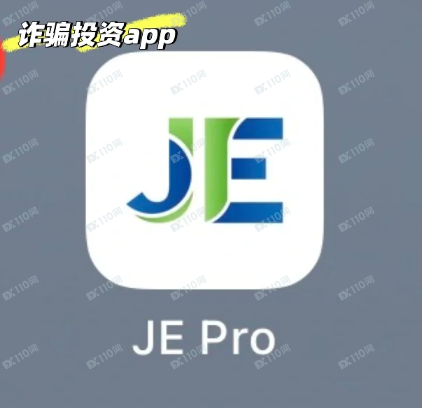 小心新的股票投资诈骗app - JE PRO