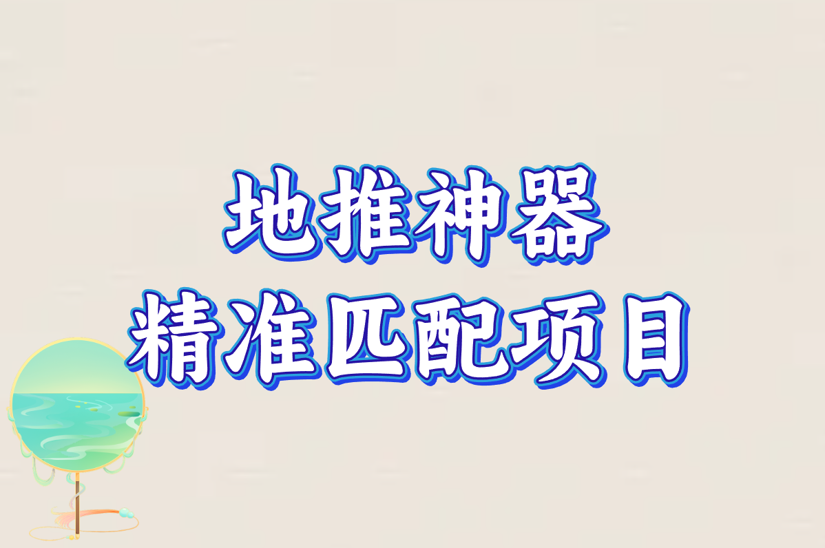 地推团队咋接单&#x2F;收费？这些暴利项目别错过！