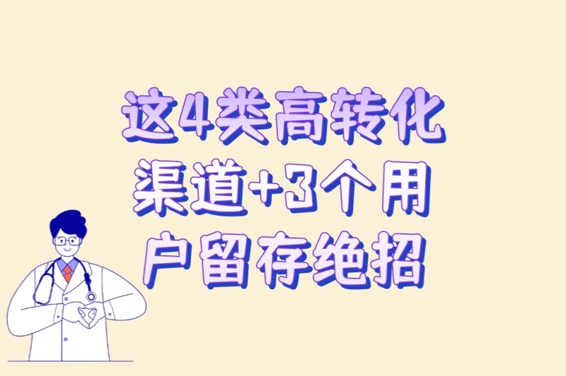 app拉新推广怎么做?这4类高转化渠道+3个用户留存绝招