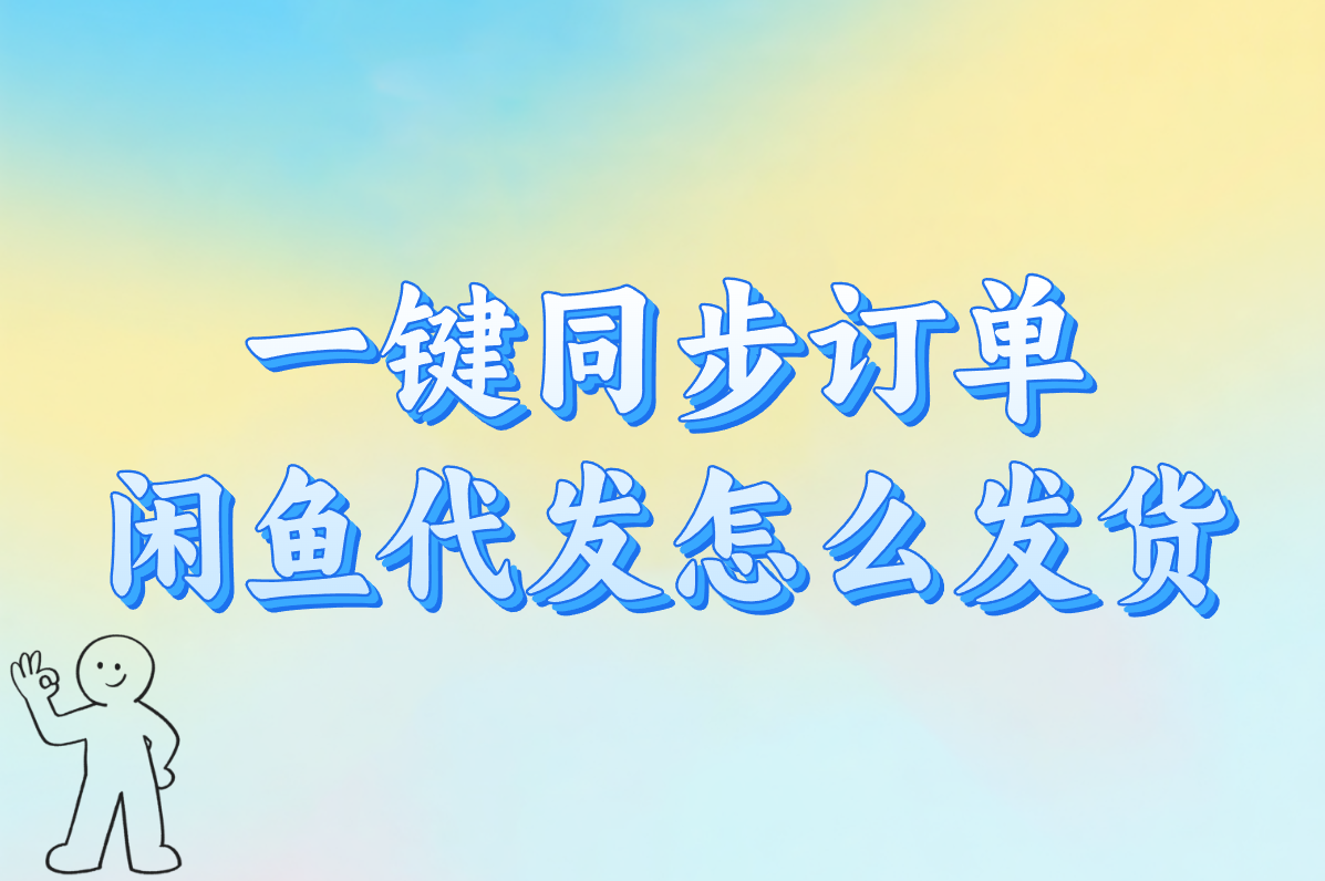 超简单！新手必看：闲鱼代发货全流程指南（附货源）