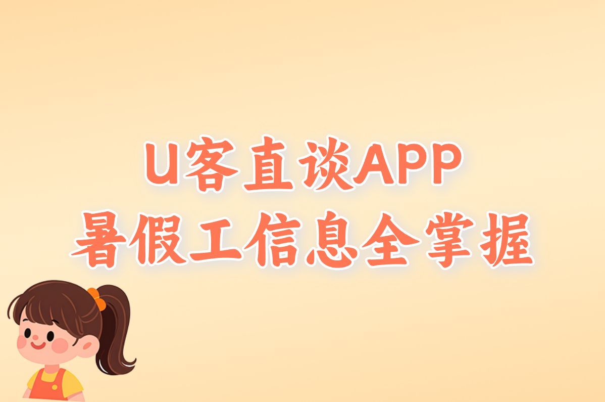 家长必看：帮孩子找附近暑假工的3个妙招（县城通用）