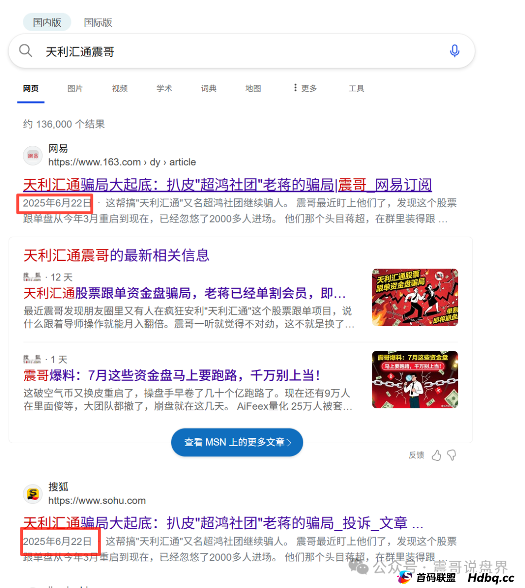 天利汇通股票资金盘骗局已经崩盘，震哥成功预警，操盘手圈钱千万