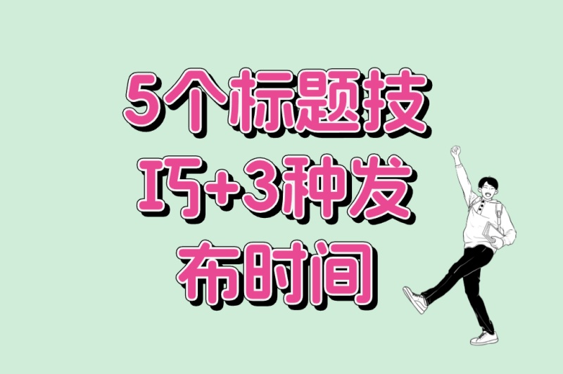 视频号怎么推广流量?5个标题技巧+3种发布时间,让推荐量翻倍