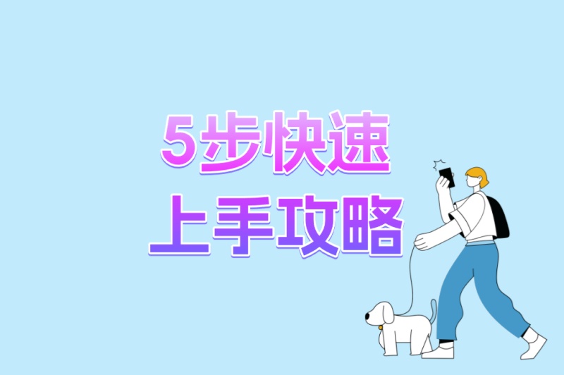 新手入门!地推拉新能赚到钱吗?5步快速上手攻略