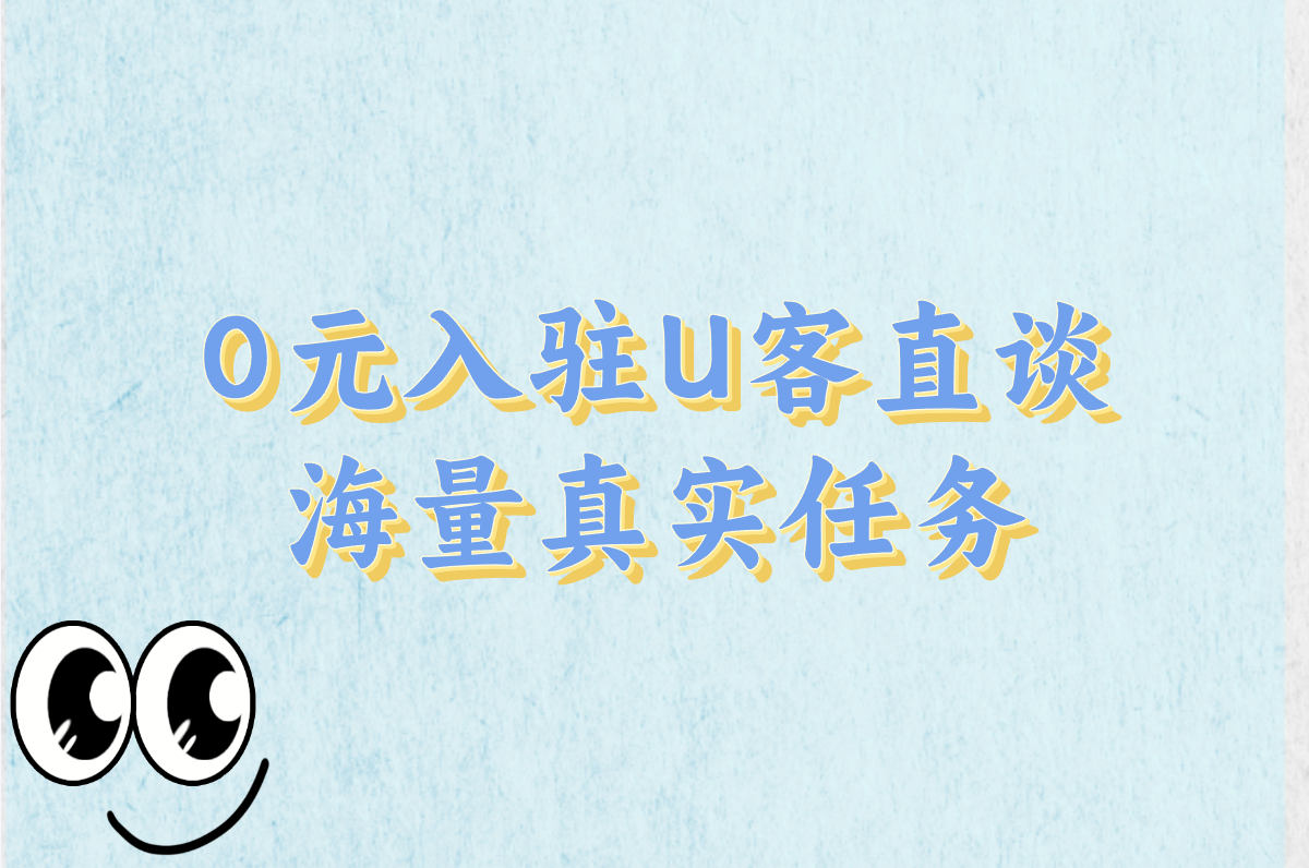 地推拉新接单平台哪个好?0元入驻+当天赚钱话术分享!