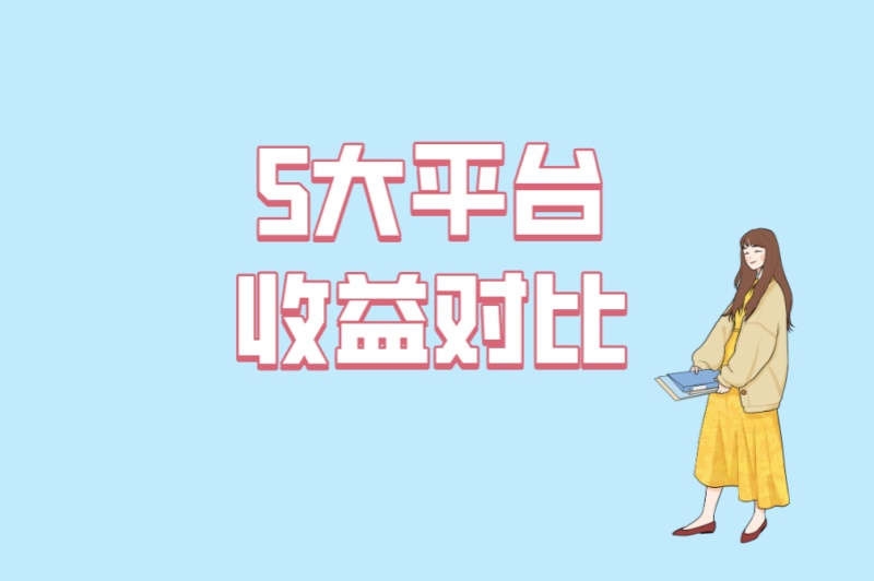 2025最新榜单!游戏搬砖平台哪个最好赚钱?5大平台收益对比