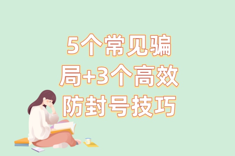 避坑指南:梦幻西游能赚钱吗?5个常见骗局+3个高效防封号技巧