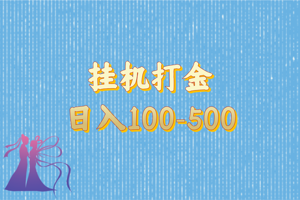 2025真能提现的手游Top5!挂机打金日赚100-500，当天到账