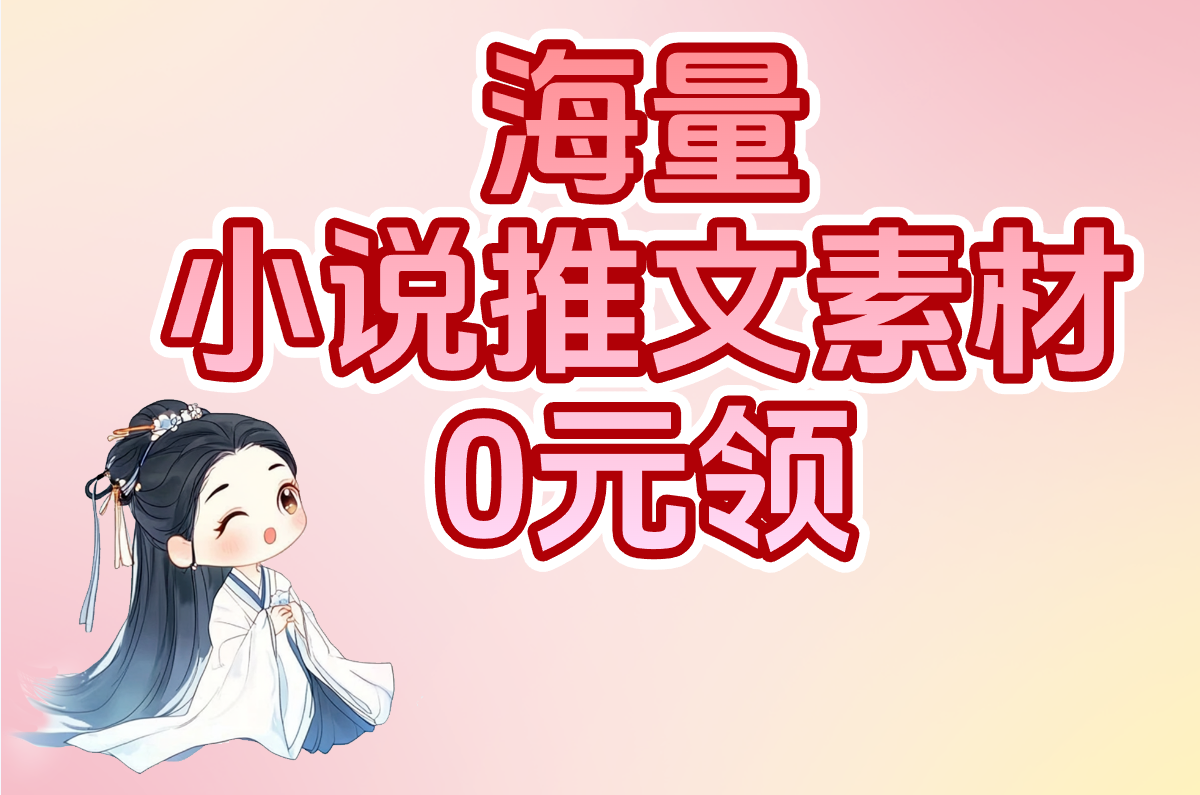 缺小说推文素材？这个免费神器库海量视频&#x2F;文案任你下载自取！