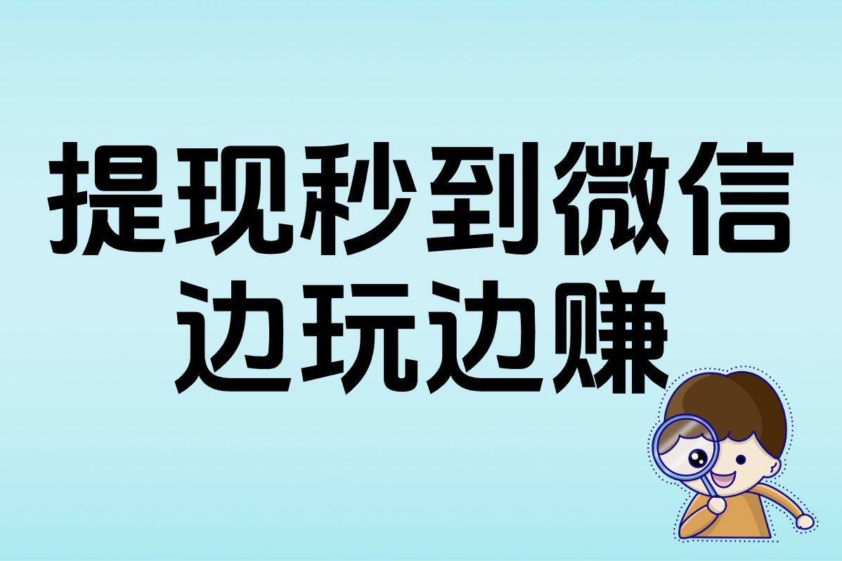 10款真实提现的免费赚钱小游戏！秒到微信&#x2F;支付宝，无广告爽玩
