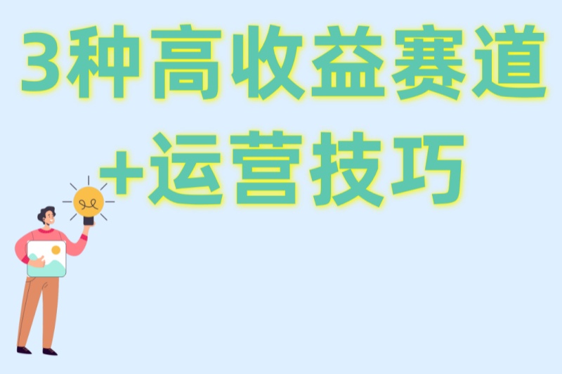 小红书上如何挣钱?3种高收益赛道+运营技巧,素人逆袭必看