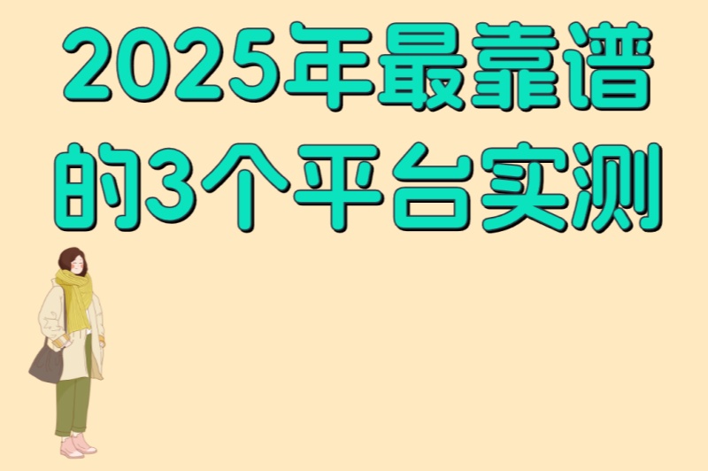 刷视频看广告赚钱是真的吗?2025年最靠谱的3个平台实测,日赚50元