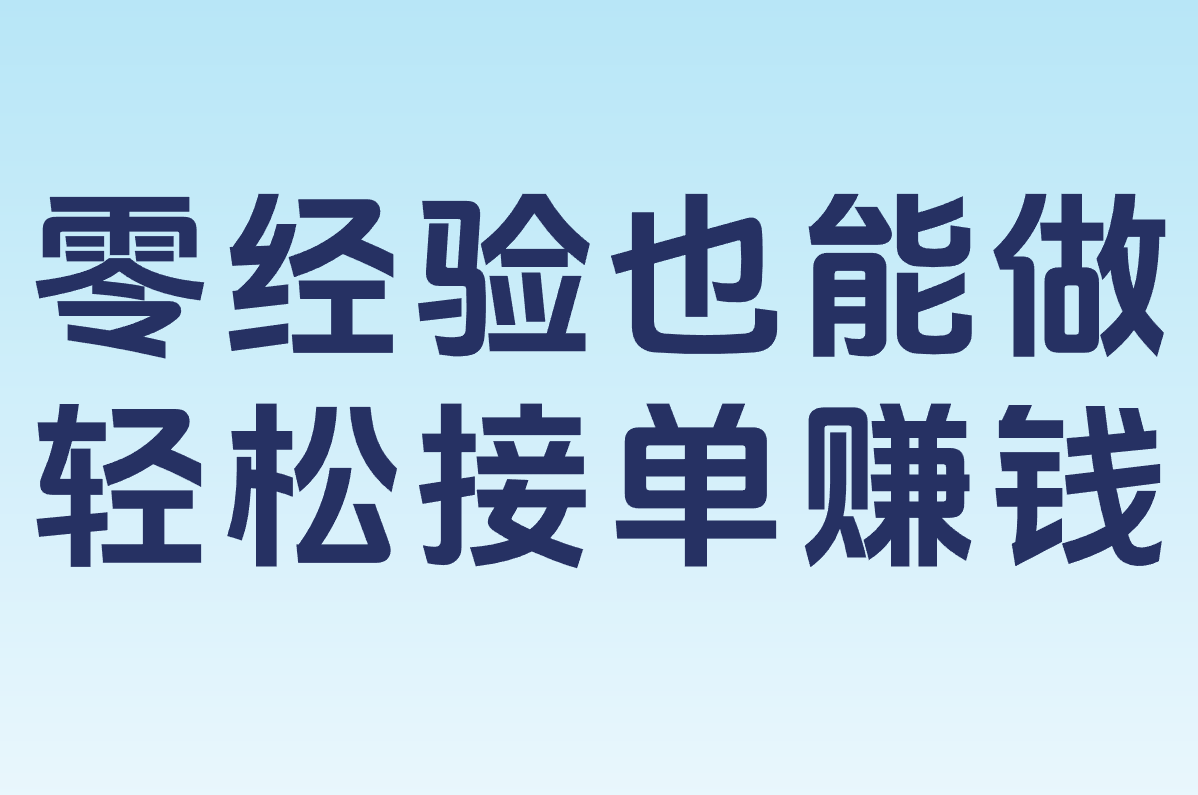新手必看！在家做电商+兼职接单攻略，正规平台清单（附渠道）