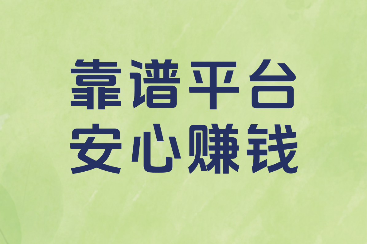 新手必看！在家做电商+兼职接单攻略，正规平台清单（附渠道）