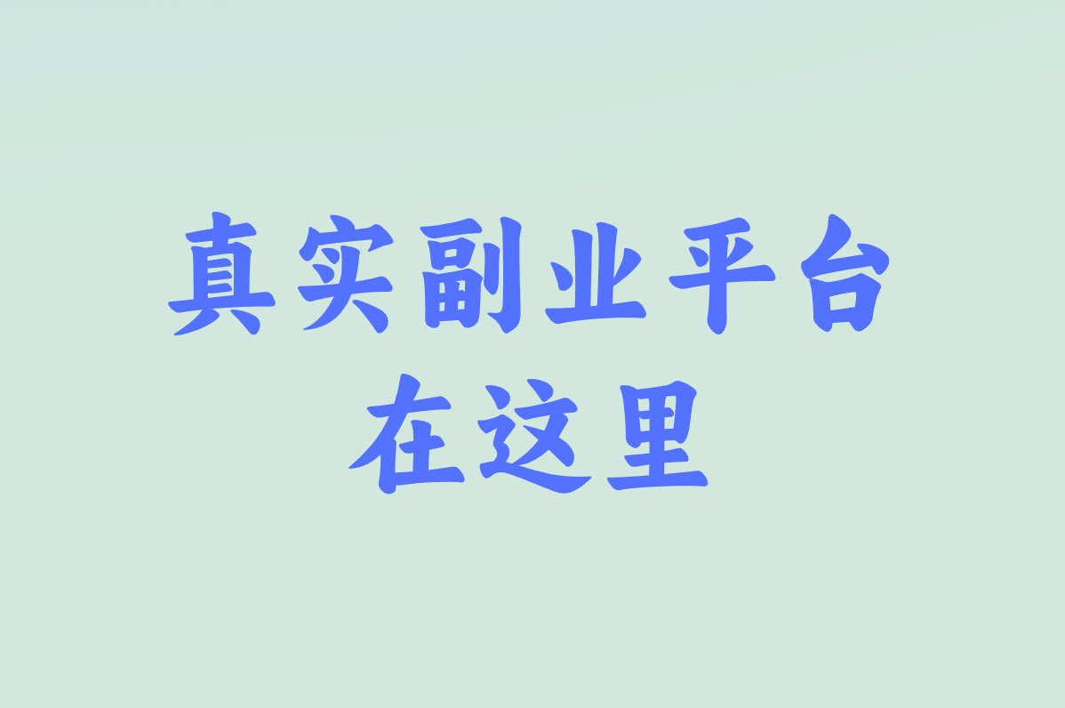 看广告2元&#x2F;条！这些平台真能提现？新手避坑指南！