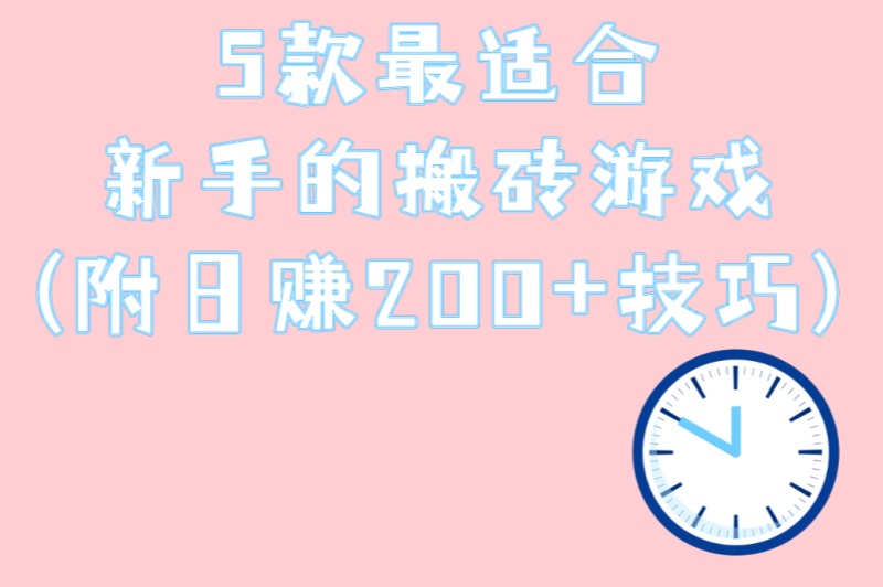 2025游戏搬砖新手教程:5款最适合新手的搬砖游戏(附日赚200+技巧)